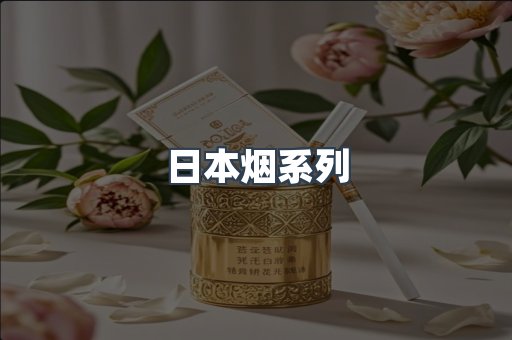 日本香烟系列